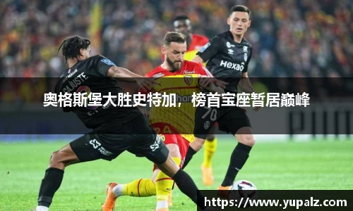 奥格斯堡大胜史特加，榜首宝座暂居巅峰