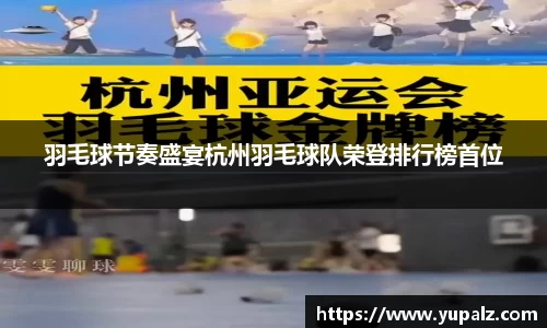 羽毛球节奏盛宴杭州羽毛球队荣登排行榜首位