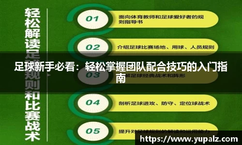 足球新手必看：轻松掌握团队配合技巧的入门指南