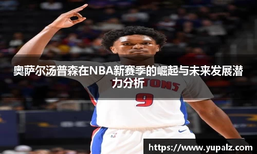 奥萨尔汤普森在NBA新赛季的崛起与未来发展潜力分析