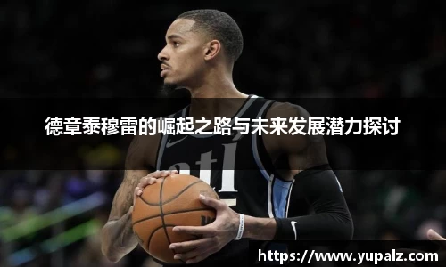 德章泰穆雷的崛起之路与未来发展潜力探讨