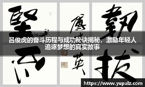 吕俊虎的奋斗历程与成功秘诀揭秘，激励年轻人追逐梦想的真实故事