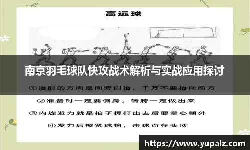 南京羽毛球队快攻战术解析与实战应用探讨