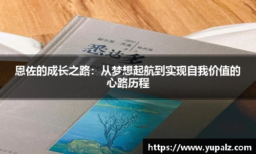 恩佐的成长之路：从梦想起航到实现自我价值的心路历程