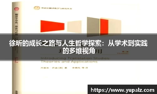 徐昕的成长之路与人生哲学探索：从学术到实践的多维视角