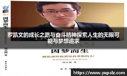 罗凯文的成长之路与奋斗精神探索人生的无限可能与梦想追求