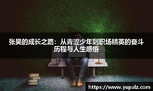 张昊的成长之路：从青涩少年到职场精英的奋斗历程与人生感悟