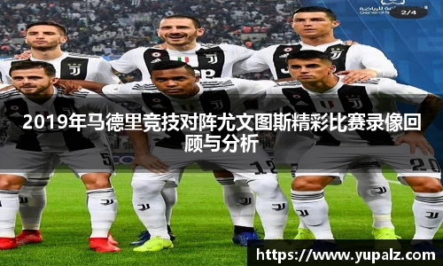 2019年马德里竞技对阵尤文图斯精彩比赛录像回顾与分析
