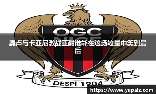 奥卢与卡亚尼激战正酣谁能在这场较量中笑到最后