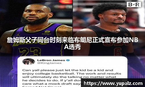 詹姆斯父子同台时刻来临布朗尼正式宣布参加NBA选秀