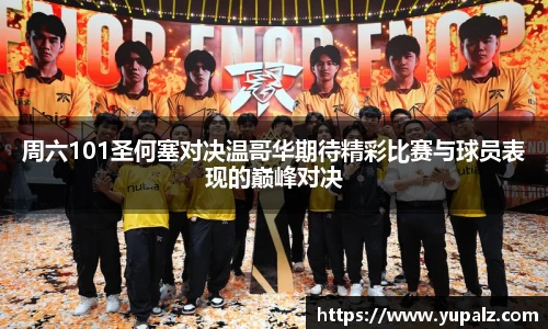 周六101圣何塞对决温哥华期待精彩比赛与球员表现的巅峰对决